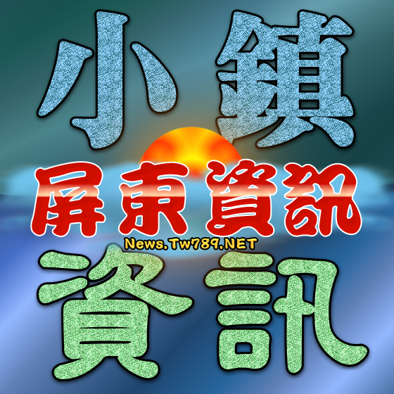 屏東小鎮資訊標誌